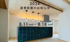 2024夏季休業のお知らせ