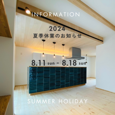 2024夏季休業のお知らせ